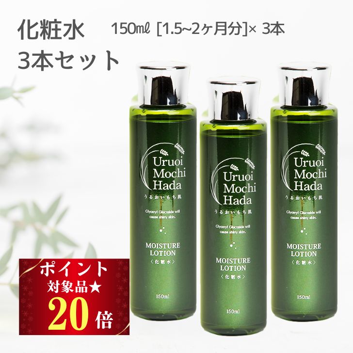 Rakuten - お買い物マラソン＼ポイント20倍！／ 化粧水 150ml 3本 うるおいもち肌 保湿化粧水 ヒアルロン酸 コラーゲン フェイスローション 乾燥肌 エイジング キメ 保湿 無添加 日本酒 コスメ 化粧品 スキンケア スキンケアセット 基礎化粧品 発酵 大容量 40代 50代 60代 70代