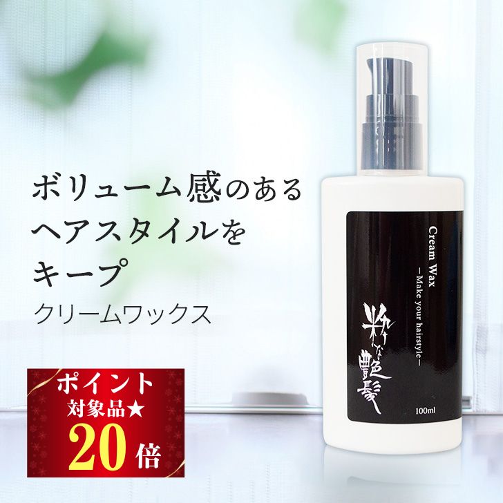 27日迄＼ポイント20倍！／ ヘアワックス 100ml 粋な艶髪 クリームワックス ヘアスタイリング剤 整髪料 ヘアスタイリング スタイリング メンズ レディース ポンプ 式 ふんわり べたつかない ワックス 髪 まとまる まとめ髪 キープ ヘアケア メール便 送料無料