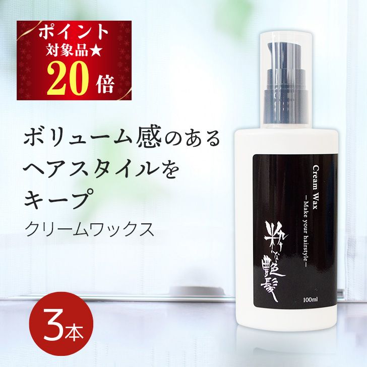 22日迄！ポイント20倍 ヘアワックス 100ml 3本セット 粋な艶髪 クリームワックス ヘアスタイリング剤 整髪料 ヘアスタイリング スタイリング メンズ レディース ポンプ ふんわり べたつかない ワックス 髪 まとまる まとめ髪 長時間 キープ ヘアケア
