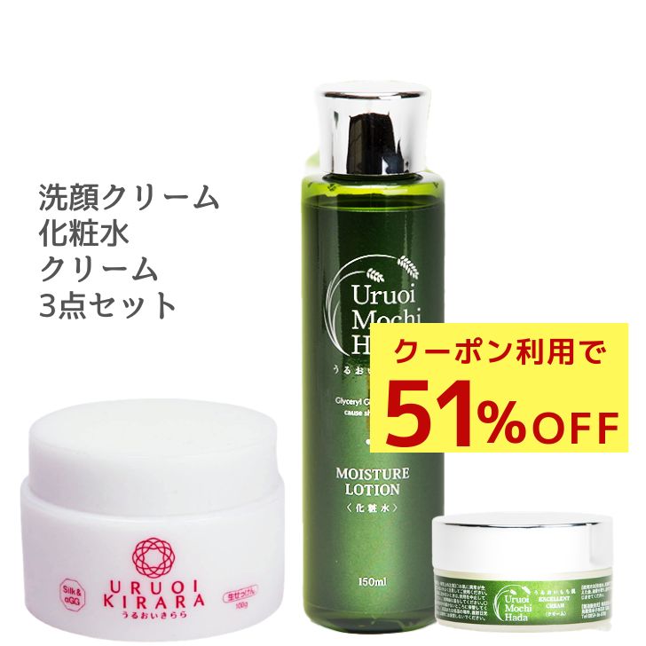 福袋【51%OFFクーポン有！】 化粧水 ＆ クリーム ＆ 洗顔クリーム 3点 セット うるおいもち ...