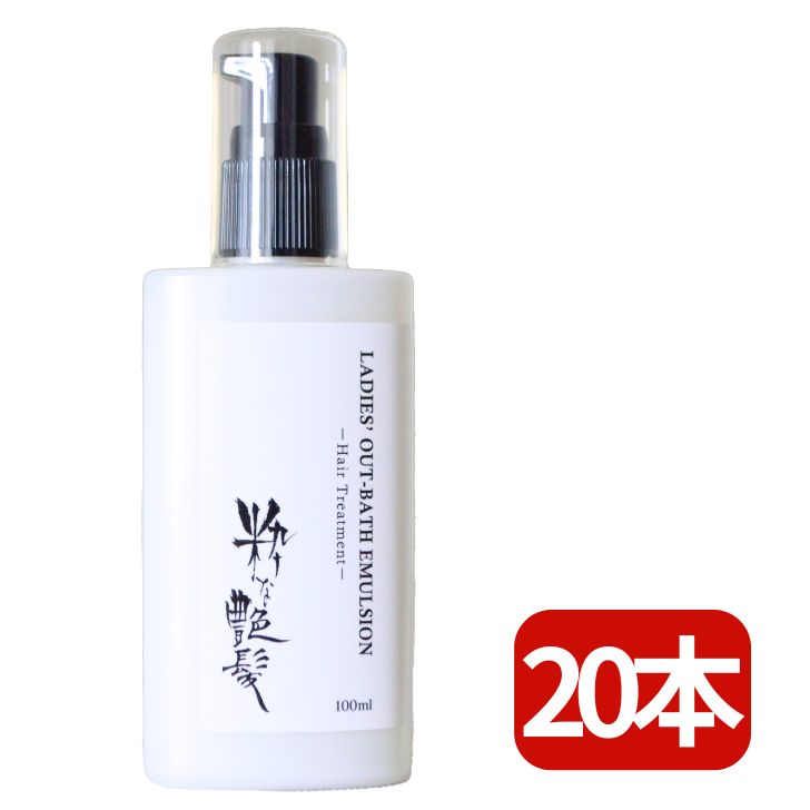 【スーパーSALE お気に入り推奨！】 洗い流さないトリートメント 100ml 20本 粋な艶髪 アウトバストリートメント ヘアケア トリートメント ヘアトリートメント くせ毛 乾燥 ヘアミルク ミルク サラサラ 洗い流さない ノンシリコン うねり まとまる くせ パサつき 美容室 椿油