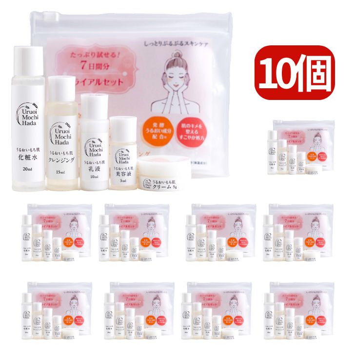 スーパーSALE お気に入り推奨 10セット 【送料無料】【トライアルお泊りセット】お試しセット スキンケ..