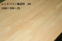 (カット無料) レッドパイン 集成材 厚さ 25ミリ 長さ 1000ミリ 幅500ミリ 1枚入 AA (両面無節)品 無塗装 集成材 長さ約1メートル おすすめ DIY 無垢 無垢材 パイン材 木材 赤松 板 集成フリー板 家具材 天板 板 棚 カウンター 枠材 パイン集成材 欧州アカマツ