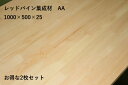 [送料がお得な2枚セット] レッドパイン 集成材 AA(両面無節)品厚さ25ミリ 長さ1000ミリ 幅500ミリ 2枚入/1パック　無塗装　集成材　おすすめ　DIY　無垢材　パイン材　　欧州アカマツ　集成フリー板　家具　木材/板/棚/棚板/サッシ枠　天板/カウンター　パイン集成材