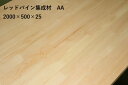 送料がお得な2枚セット レッドパイン 集成材 サイズ 厚さ 20ミリ 長さ2000ミリ 幅 500ミリ 2枚入 AA(両面無節)品 無塗装 長さ 約 2メートル...