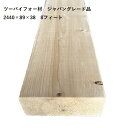 （カット無料）ツーバイフォー材 2×4 長さ 2440 ミリ× 89 ミリ× 38 ミリ 1本/束 ジャパングレード SPF 約 8ft 無塗装　おすすめ DIY パイン材 木材 無垢材 棚 2バイ4 ツーバイフォー セルフリフォーム 2440 2×4材 ツーバイ材 ラブリコ ディアウォール 対応 カット無料