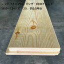 レッドパイン フローリング ECOグレード 31ミリ 3850ミリ 約0.5坪 エンドマッチ加工　無塗装　diy セルフ リフォーム おすすめ パイン材 床板 SETRA社製 スウェーデンパイン フローリング材 30ミリ アウトレット 床材 無垢 パイン フローリング 30mm Bグレード