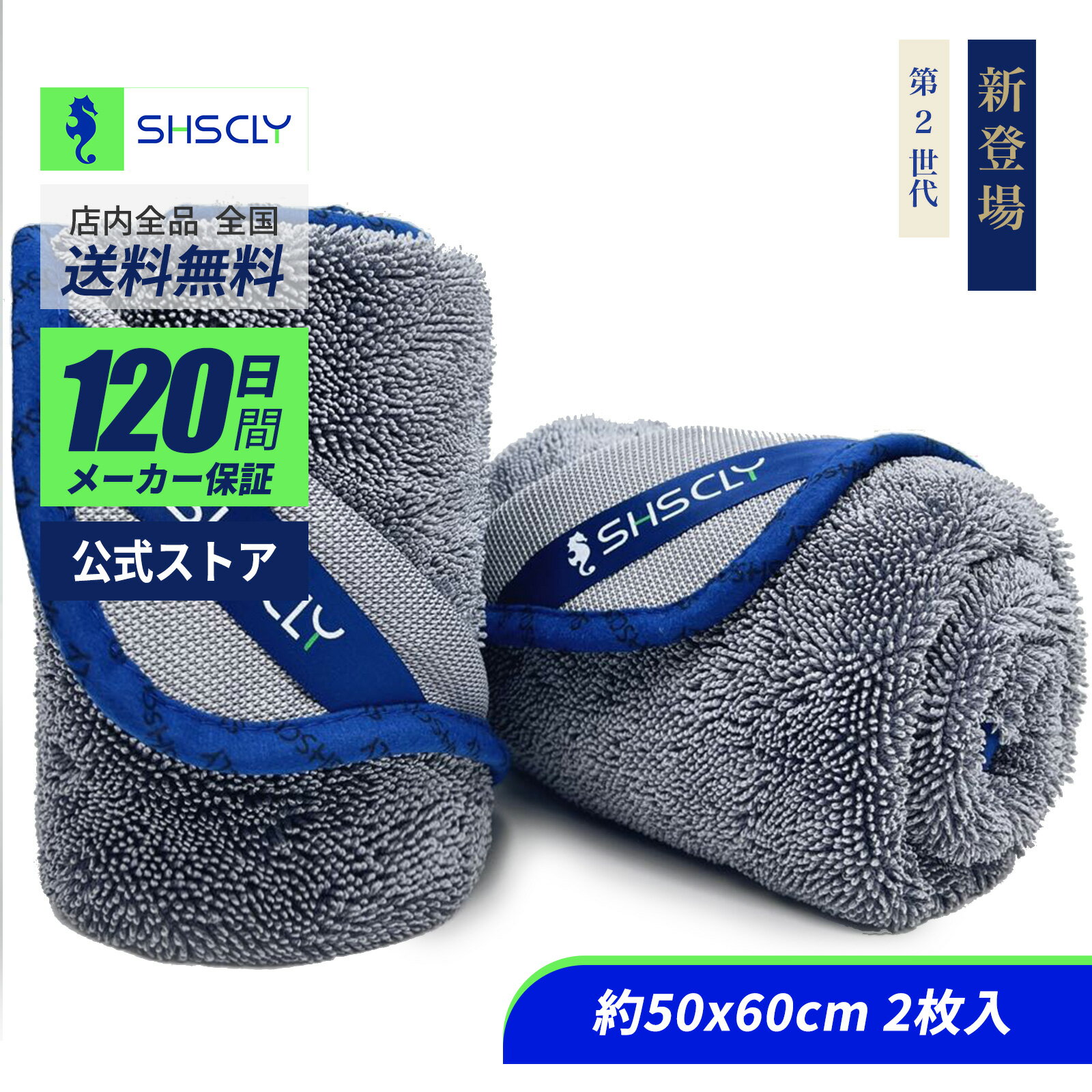 【SHSCLY 公式】マイクロファイバー洗車タオル 超吸水クリーニング拭き上げ専用ドライヤー クロス (50×60cm 2枚入)