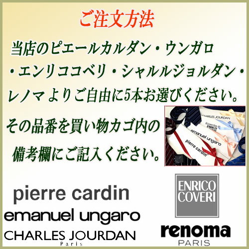 【ギフト・プレゼント】 イタリア製　ブランドネクタイ【お買い得5本セット】レノマ・カルダン・ジョルダン・ウンガロ・エンリコ5本選んで14,300円！【ブランド ネクタイ・ネクタイ　ブランド】【ストライプ・ドット・小紋】【送料無料】