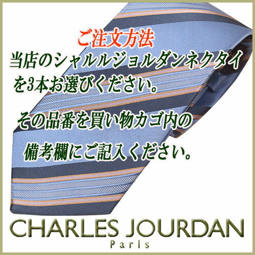 ブランドネクタイ　シャルル・ジョルダン　ネクタイ【お買い得3本セット】3本選んで8,800円【CHARLES JOURDAN・シャルル・ジョルダンネクタイ】【ブランドネクタイ・ネクタイ　ブランド・ネクタイ　セット】【送料無料】