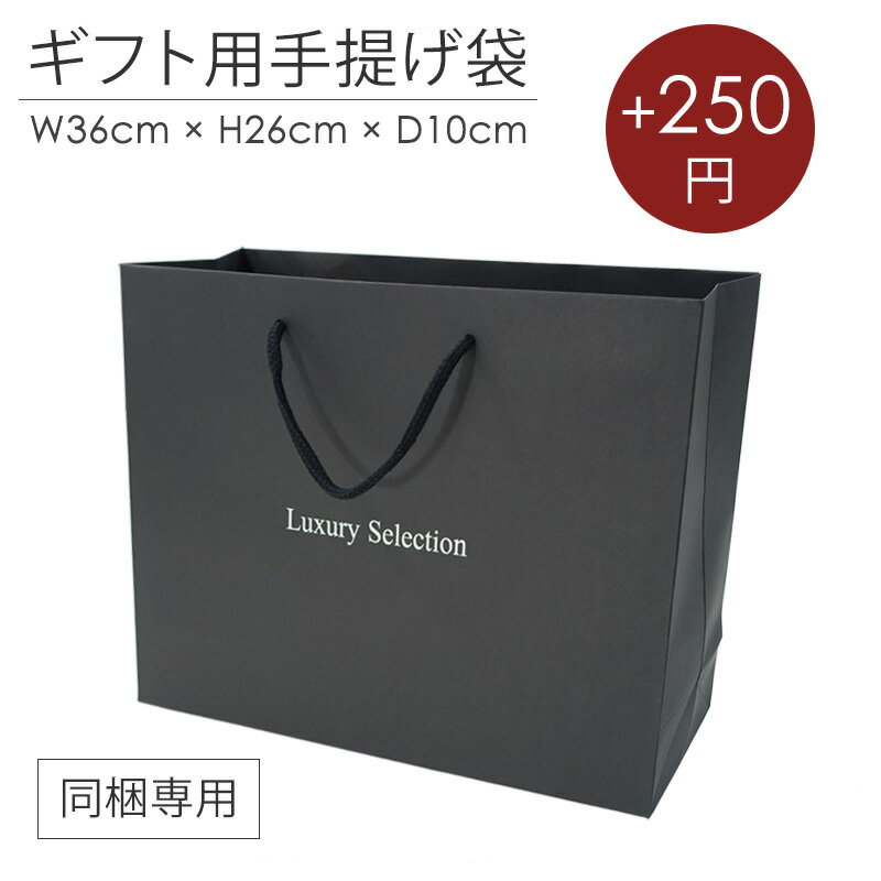 【同梱専用】ギフト用 手提げ袋 無地 ブラック (当店商品お買い上げ限定)(手提げ袋単体での販売は不可となります。)