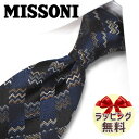 ネクタイ ブランド 2本目500円引　ミッソーニ　ネクタイ(8cm幅) MIS15 【MISSONI 】ネイビー/ブラウン 【ギフト・バースデー・成人祝い・入社祝い】【プレゼント・バレンタイン・クリスマス・父の日・高級・高品質】