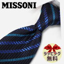 ネクタイ ブランド 2本目500円引　ミッソーニ　ネクタイ(8cm幅) MIS2 【MISSONI 】ダークネイビー/ブルー 【ギフト・バースデー・成人祝い・入社祝い】【プレゼント・バレンタイン・クリスマス・父の日・高級・高品質】