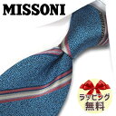 ネクタイ ブランド 2本目500円引　ミッソーニ　ネクタイ(8cm幅) MIS42 【MISSONI 】ブルー/グレー 【ギフト・バースデー・成人祝い・入社祝い】【プレゼント・バレンタイン・クリスマス・父の日・高級・高品質】