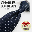 ネクタイ ブランド 2本目500円引 シャルルジョルダン ネクタイ CJ20 ネイビー/パールホワイト 8cm幅 【CHARLES JOURDAN シャルルジョルダン】【ギフト バースデー 成人祝い 入社祝い】【プレゼント バレンタイン クリスマス 父の日】