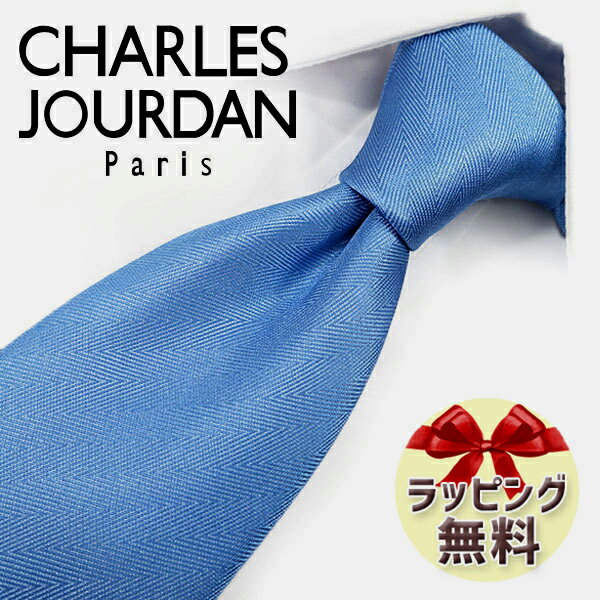 シャルルジョルダン ネクタイ ブランド 2本目500円引 シャルルジョルダン ネクタイ CHARLES JOURDAN CJ34 ライトブルー 8cm幅 ブランドネクタイ・ブランドギフト・バースデー 20代・30代・40代・50代・おしゃれ・春夏・父の日