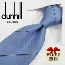 ダンヒル ネクタイ ネクタイ ブランド 2本目500円引　ダンヒル ネクタイ ライトブルー/ホワイト (8cm) 【dunhill・ダンヒルネクタイ】【プレゼント・入社祝い・バースデー・ギフト】DH1【ラッピング無料・送料無料】