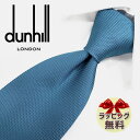 ネクタイ ブランド 2本目500円引　ダンヒル ネクタイ ブルー/ウルトラマリンブルー (8cm) 【dunhill・ダンヒルネクタイ】【プレゼント・入社祝い・バースデー・ギフト】DH5【ラッピング無料・送料無料】