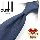 ダンヒル ネクタイ dunhill DH50 ネイビー/グレー 8cm幅 【ダンヒルネクタイ・ブランドネクタイ・ネクタイブランド・ブランドギフト・プレゼント・バースデー・高品質・20代・30代・40代・50代・おしゃれ】