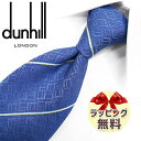 ネクタイ ブランド 2本目500円引 ダンヒル　ネクタイ　ブルー/イエロー　 (8cm) 【dunhill・ダンヒルネクタイ】【プレゼント・入社祝い・バースデー・ギフト】DH60【ラッピング無料・送料無料】