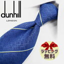 ダンヒル ネクタイ ネクタイ ブランド 2本目500円引 ダンヒル　ネクタイ　ブルー/イエロー　 (8cm) 【dunhill・ダンヒルネクタイ】【プレゼント・入社祝い・バースデー・ギフト】DH60【ラッピング無料・送料無料】