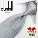 ダンヒル ネクタイ ネクタイ ブランド 2本目500円引　ダンヒル ネクタイ グレー (8cm) 【dunhill・ダンヒルネクタイ】【プレゼント・入社祝い・バースデー・ギフト】DH67【ラッピング無料・送料無料】