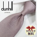 ネクタイ ブランド 2本目500円引　ダンヒル ネクタイ スモークピンク (8cm) 【dunhill・ダンヒルネクタイ】【プレゼント・入社祝い・バースデー・ギフト】DH68【ラッピング無料・送料無料】