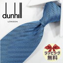 ネクタイ ブランド 2本目500円引　ダンヒル ネクタイ ブルー (8cm) 【dunhill・ダンヒルネクタイ】【プレゼント・入社祝い・バースデー・ギフト】DH69【ラッピング無料・送料無料】