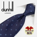 ダンヒル ネクタイ ネクタイ ブランド 2本目500円引　ダンヒル ネクタイ ネイビー/ブルー (8cm) 【dunhill・ダンヒルネクタイ】【プレゼント・入社祝い・バースデー・ギフト】DH7【ラッピング無料・送料無料】