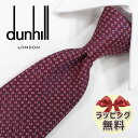 ネクタイ ブランド 2本目500円引　ダンヒル ネクタイ ボルドー/レッド (8cm) 【dunhill・ダンヒルネクタイ】【プレゼント・入社祝い・バースデー・ギフト】DH76【ラッピング無料・送料無料】