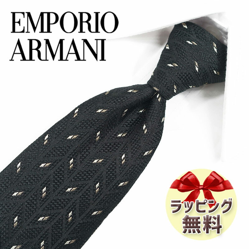 エンポリオ・アルマーニ ネクタイ EMPORIO ARMANI EA151 ブラック/ブラウン 7.5cm幅 高級/セール/新作 バースデー/誕生日/お祝い クリスマス/バレンタイン/成人祝い 父の日/入社祝い/就職祝い