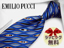 ネクタイ ブランド 2本目500円引 エミリオプッチ ネクタイ (8.5cm幅) EP24 ブルー/ブラック 【EMILIO PUCCI・エミリオプッチネクタイ】 【ギフト・バースデー・入社祝い・プレゼント・バレンタイン・父の日】