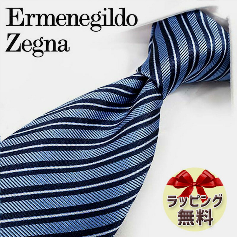 エルメネジルド ゼニア ネクタイ ネクタイ ブランド 2本目500円引 Ermenegildo Zegna エルメネジルド ゼニア ネクタイ EZB139 ライトブルー/ネイビー (8cm幅) 【ZEGNA・ギフト・バースデー・成人祝い・入社祝い】【プレゼント・バレンタイン・クリスマス・父の日・高品質】