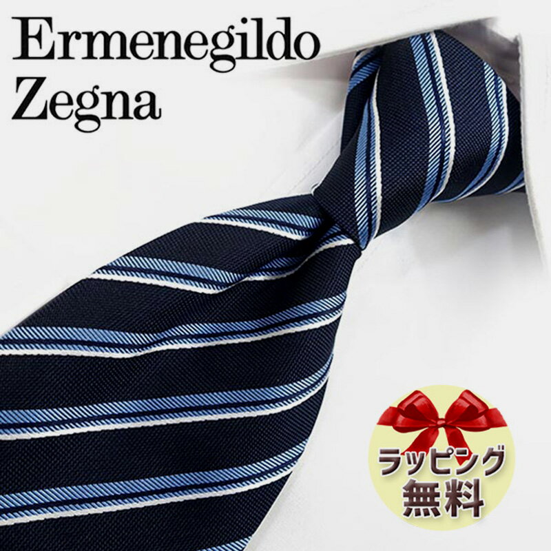 エルメネジルド ゼニア ネクタイ ネクタイ ブランド 2本目500円引 Ermenegildo Zegna エルメネジルド ゼニア ネクタイ EZB142 ネイビー/ライトブルー (8cm幅) 【ZEGNA・ギフト・バースデー・成人祝い・入社祝い】【プレゼント・バレンタイン・クリスマス・父の日・高品質】