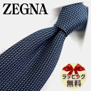 エルメネジルド ゼニア ネクタイ ネクタイ ブランド 2本目500円引 Ermenegildo Zegna エルメネジルド ゼニア ネクタイ EZB157 ネイビー/ライトブルー (8cm幅) 【ZEGNA・ギフト・バースデー・成人祝い・入社祝い】【プレゼント・バレンタイン・クリスマス・父の日・高品質】