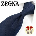 ゼニア ネクタイ Ermenegildo Zegna EZB175 ダークネイビー 無地 8cm幅 【ブランドネクタイ・ネクタイブランド・ブランドギフト・プレゼ...