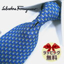 ネクタイ ブランド 2本目500円引 フェラガモ ネクタイ(品番：FER133） ブルー/ライトブルー 8cm幅 【Salvatore Ferragamo・ブランド・ギフト・バースデー・成人祝い・入社祝い】【プレゼント・バレンタイン・クリスマス・父の日・高品質】