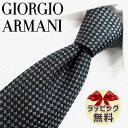 ネクタイ ブランド 2本目500円引 GIORGIO ARMANI 23AW ジョルジオ アルマーニ ネクタイ GA123総柄(3F924-00020) ブラック/グレー 8cm幅 【ブランド・ギフト・バースデー・入社祝い】【プレゼント・バレンタイン・父の日】