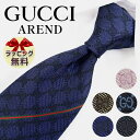 ブランドネクタイ ネクタイ ブランド グッチ ネクタイ AREND （アラン）全5色 GUCCI tie GG柄(8cm) 【グッチネクタイ】【ギフト バースデー 成人祝い 入社祝い】【プレゼント クリスマス バレンタイン 高品質】