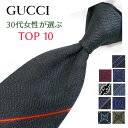 グッチ ネクタイ 30代女性が選ぶ TOP10 GUCCI /グッチネクタイ/ブランドネクタイ ネクタイ ブランド/高級/セール 新作/バースデー/誕生日/お祝い クリスマス/バレンタイン/成人祝い 父の日/入社祝い/就職祝い