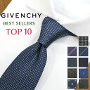 ジバンシー ネクタイ TOP10 ベストセラー GIVENCHY /ジバンシィ /ネクタイ/ブランド ネクタイ ブランド/高級/新作 バースデー/誕生日/お祝い クリスマス/バレンタイン/成人祝い/入社祝い/就職祝い/父の日