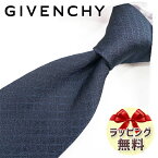 ネクタイ ブランド 2本目500円引 ジバンシー ネクタイ GIV138 アイアンブルー 8cm幅 GIVENCHY ジバンシィ ネクタイ ブランド 【ブランド・ギフト・バースデー・入社祝い】【プレゼント・就職祝い】【父の日・高品質】