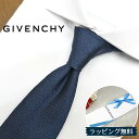 ジバンシー ネクタイ 25AW新作 GIV31 ブラック/ネイビー 8cm幅 GIVENCHY /ジバンシィ /ネクタイ/ブランド ネクタイ ブランド/高級/新作 バースデー/誕生日/お祝い クリスマス/バレンタイン/成人祝い/入社祝い/就職祝い/父の日
