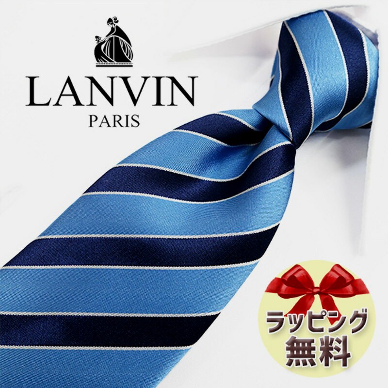 ネクタイ ブランド 2本目500円引 LANVIN ランバン ネクタイ LA7 チョークブルー/ネイビー 8cm幅 【ブランドネクタイ・ブランドギフト・..