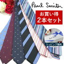 ポールスミス ネクタイ 【お買い得2本セット】 ネクタイ ブランド【Paul Smith・ポールスミスネクタイ】【ブランドネクタイ・ブランドギフト・プレゼント・バースデー】【20代・30代・40代・50代・高級】