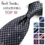 ポールスミス ネクタイ【40周年セール】12300円→11800円 30代女性が選ぶ TOP10 Paul Smith ポールスミスネクタイ  ネクタイ ブランド/高級/セール 新作/バースデー/誕生日/お祝い クリスマス/バレンタイン/成人祝い 父の日/入社祝い/就職祝い