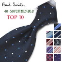 ポールスミス ネクタイ【40周年セール】12300円→11800円 40代・50代男性が選ぶ TOP10 Paul Smith ポールスミスネクタイ ネクタイ ブランド/高級/セール 新作/バースデー/誕生日/お祝い クリスマス/バレンタイン/成人祝い 父の日/入社祝い/就職祝い