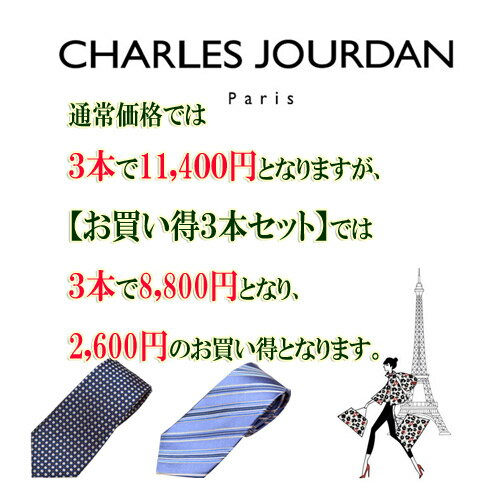 ブランドネクタイ　シャルル・ジョルダン　ネクタイ【お買い得3本セット】3本選んで8,800円【CHARLES JOURDAN・シャルル・ジョルダンネクタイ】【ブランドネクタイ・ネクタイ　ブランド・ネクタイ　セット】【送料無料】