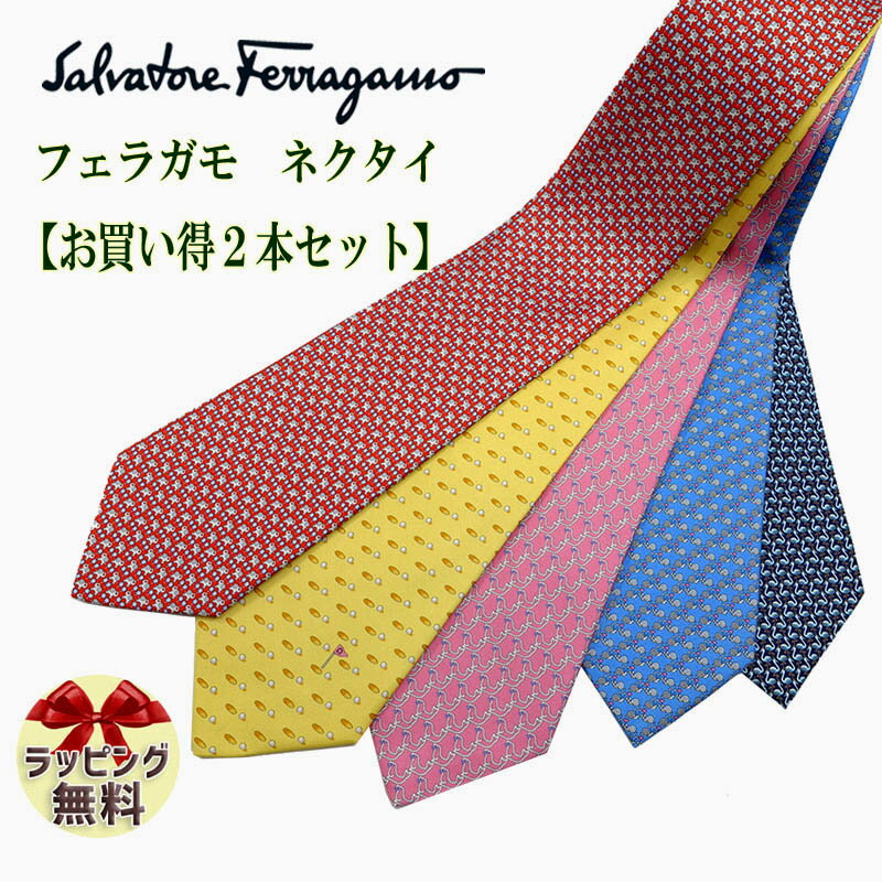 フェラガモ ネクタイ【お買い得2本セット】ネクタイ ブランド【Salvatore Ferragamo・フェラガモネクタイ】【ブランドネクタイ・ブランドギフト・プレゼント・バースデー】【20代・30代・40代・50代・高級・春夏・父の日】