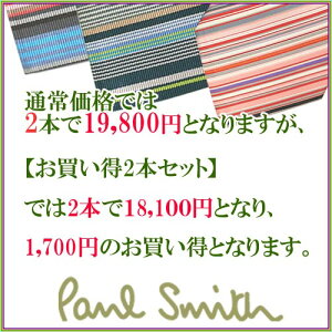 ポールスミスネクタイ【PaulSmith・ポールスミスネクタイ】【お買い得2本セット】【ネクタイブランド・ネクタイセット】【送料無料】